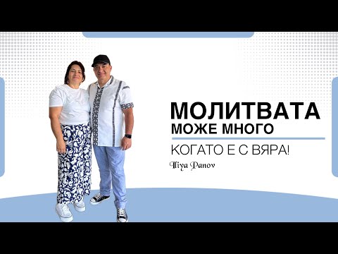 Видео: Молитвата може много, когато е с вяра!