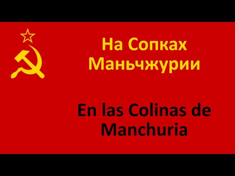 Видео: На Сопках Маньчжурии en español (En las Colinas de Manchuria) - Dmitri Hvorostovsky