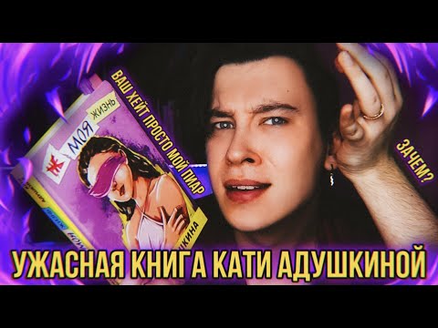Видео: КНИГА КАТИ АДУШКИНОЙ 😨❌ ПОЧЕМУ ЭТО ТАК ПЛОХО? (очередная блогерская халтура)