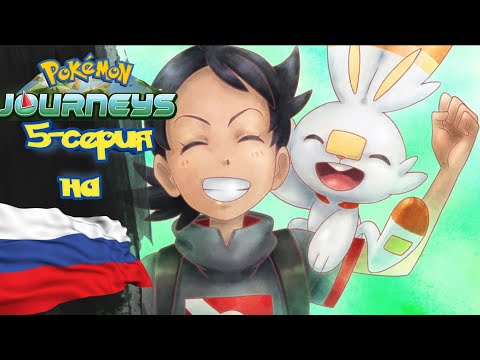 Видео: Покемон Приключения (23-сезон) 5-серия на русском *Го поймал Скорбани