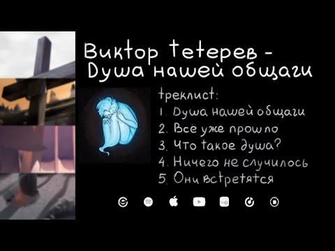 Видео: Виктор Тетерев - Душа нашей общаги (альбом)