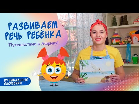 Видео: Африканское путешествие. ЛОГОРИТМИЧЕСКИЕ ПЕСЕНКИ