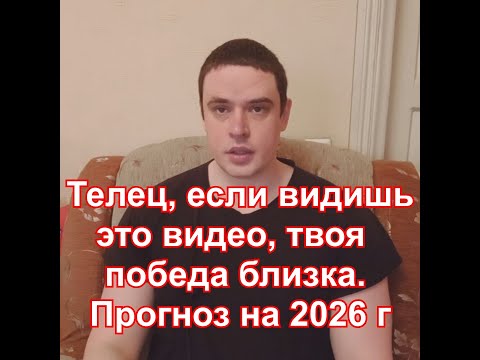 Видео: ♉️ Телец, если видишь это видео, твоя победа близка. Прогноз на 2026