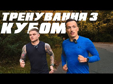 Видео: БІГОВЕ ТРЕНУВАННЯ З КУБОМ