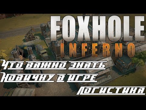Видео: ⭐FoxHole⭐ «Что важно знать новичку в игре - Логистика»
