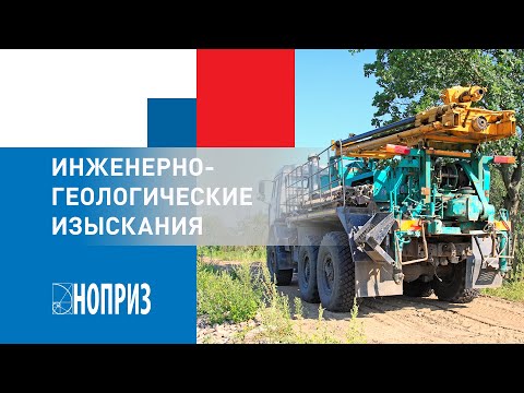 Видео: Инженерно-геологические изыскания