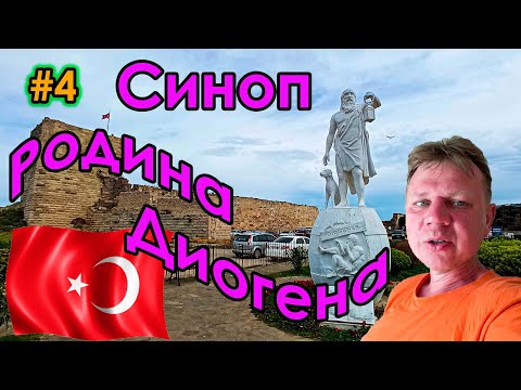 Видео: #4 Турция | Герзе | Синоп - родина философа Диогена