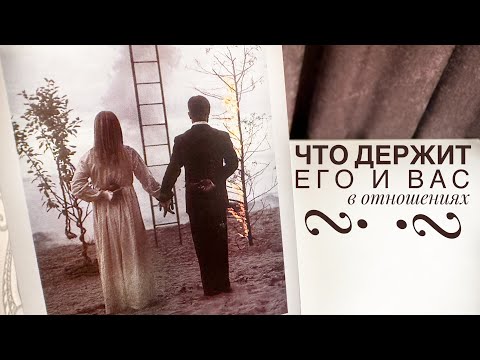 Видео: Что держит его и вас в отношениях?