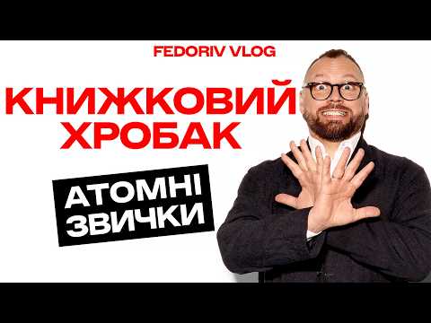 Видео: ATOMIC HABITS, James Clear: Крихітні зміни що дають ВЕЛИКІ результати #FEDORIVVLOG #КНИЖКОВИЙХРОБАК