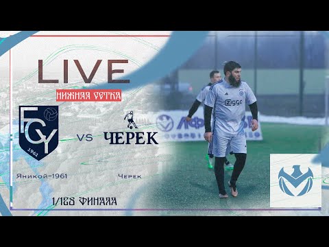 Видео: ЯНИКОЙ 1961 - ЧЕРЕК | Зимний Кубок ЛФЛ КБР 23/24 |⚽️ #LFL07