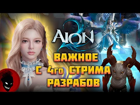 Видео: AION 2 -  ВАЖНОЕ (СТРИМ РАЗРАБОТЧИКОВ №4)