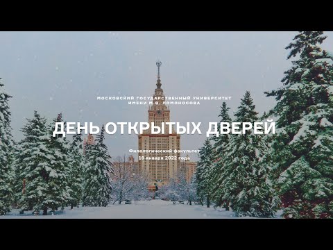 Видео: День открытых дверей МГУ имени М.В.Ломоносова (Филологический факультет)