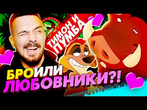 Видео: Тимон и Пумба - лучшее в Короле Льве?