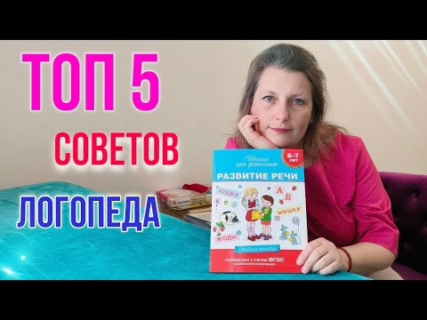 Видео: Топ 5 советов от логопеда по развитию речи