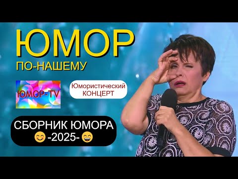 Видео: ЮМОР ПО-НАШЕМУ I  Юмористический концерт звёзд юмора I Сбориник юмора 2025 (OFFICIAL VIDEO) #юмор