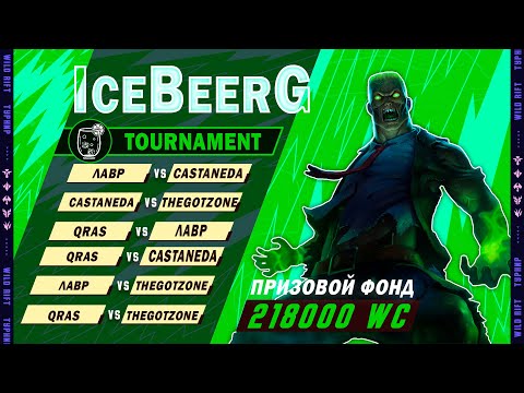 Видео: ГРУППА Г IceBeerG Tournament ДЕНЬ 8 #wildriftstream #вайлдрифтстрим #wildrift #wildrifttournaments