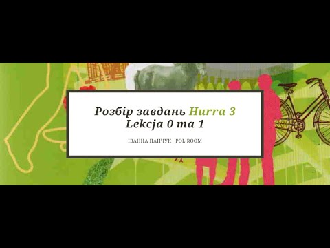 Видео: Розбір завдань Hurra 3 Lekcja 0 та1