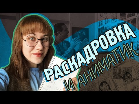 Видео: 🎞 РАСКАДРОВКА и АНИМАТИК || Стоп-Моушен для начинающих