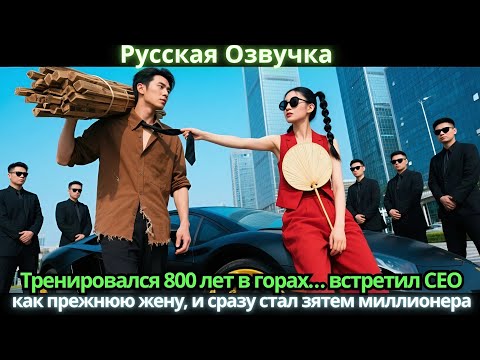 Видео: Тренировался 800 лет в горах… встретил CEO, как прежнюю жену, и сразу стал зятем миллионера