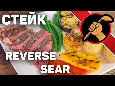 Видео: Стейки по методу reverse sear - СУПЕР результат БЕЗ СУВИДА