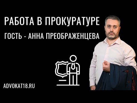 Видео: Разговор с бывшим работником прокуратуры - в чем заключается работа в прокуратуре