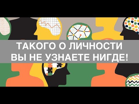 Видео: ТАКОГО О ЛИЧНОСТИ ВЫ НЕ УЗНАЕТЕ НИГДЕ! [НЛП-ВСКРЫТИЕ ЛИЧНОСТИ]
