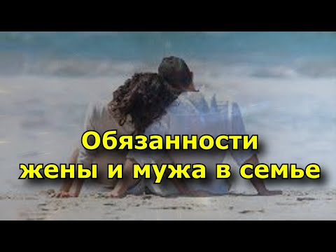 Видео: Обязанности жены и мужа в семье. (согласно Ведам)