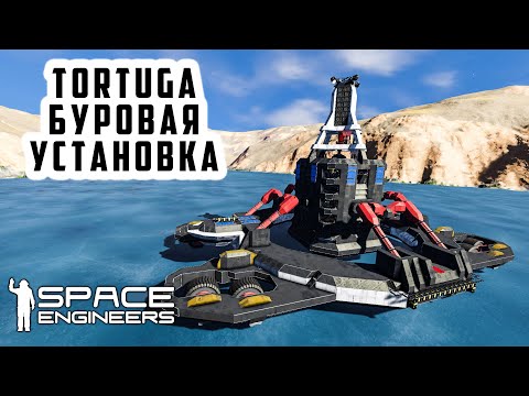 Видео: Space Engineers Буровая установка TORTUGA