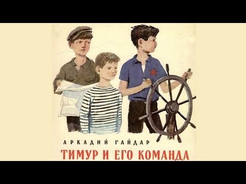 Видео: Тимур и его команда (1940) в хорошем качестве (Тимур и его команда фильм 1940 смотреть онлайн)