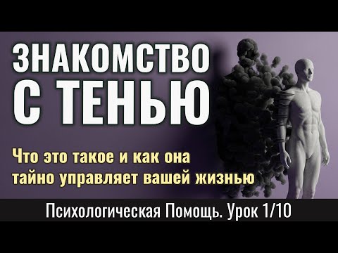 Видео: ЗНАКОМСТВО С ТЕНЬЮ: что это такое и как она тайно управляет вашей жизнью - теория К.Юнга (Урок 1/10)