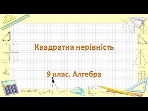 Видео: Урок №13. Квадратна нерівність (9 клас. Алгебра)