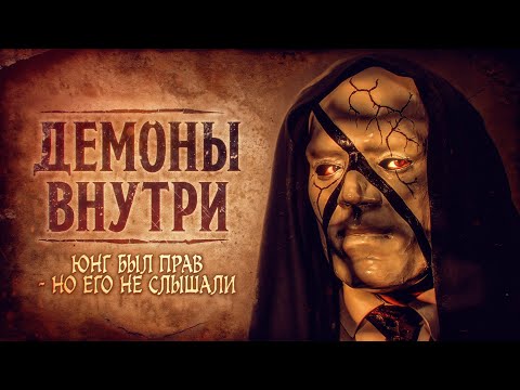 Видео: ДЕМОНЫ. Правда, которую ты не хочешь слышать