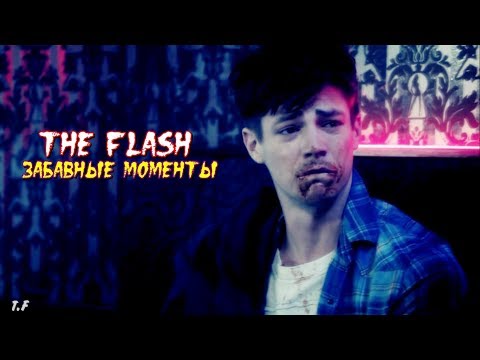 Видео: ► The Flash || Забавные моменты