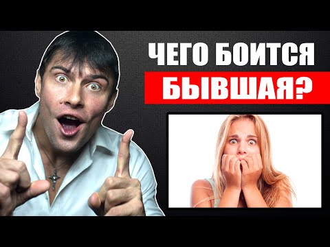 Видео: Чего больше всего БОИТСЯ твоя бывшая девушка? Настоящая правда