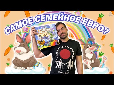 Видео: Впечатление #3: Королевство кроликов: В Облаках | Что нового и интересного