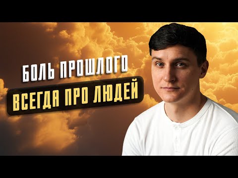 Видео: Как отпустить боль прошлого и начать жить заново?
