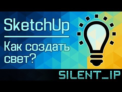 Видео: SketchUp: Как создать свет?