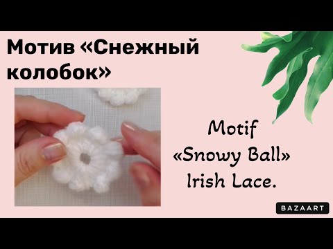 Видео: Motif«Snowy Ball»Irish Lace // Мотив «Снежный колобок» Ирландское кружево.