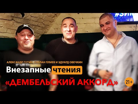 Видео: Сос Плиев, Александр Гутин и Эдуард Овечкин