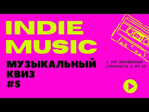 Видео: Музыкальный квиз indie music альтернатива зарубежные #5