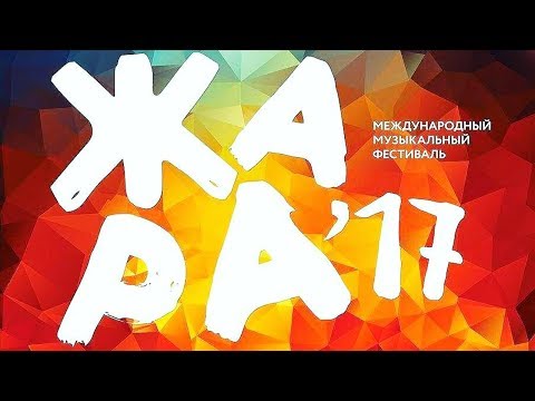 Видео: ЖАРА В БАКУ 2017. Лучшие живые выступления Международного музыкального фестиваля. HD-Качество.