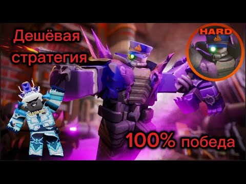 Видео: Соло стратегия на хард ивент в Tower defense simulator (для новичков)