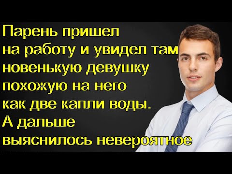 Видео: Парень пришел на работу и увидел там новенькую девушку похожую на него как две капли воды.