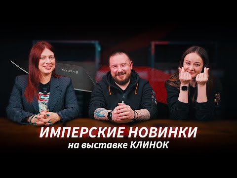 Видео: Что везет ИМПЕРИЯ НОЖЕЙ на московский Клинок?