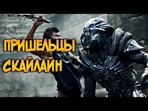 Видео: Пришельцы из фильмов Скайлайн и Скайлайн 2