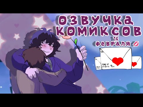 Видео: озвучка милых комиксов |one wheat mark|