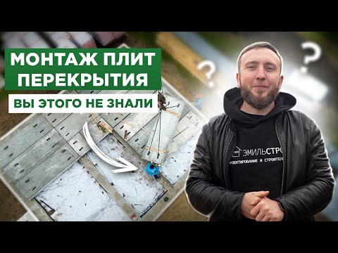 Видео: МОНТАЖ ПЛИТ ПЕРЕКРЫТИЯ! Вы этого НЕ ЗНАЛИ!
