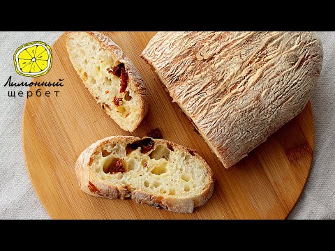 Видео: Чиабатта с вялеными помидорами | CIABATTA WITH DRIED TOMATOES