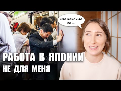 Видео: Как я работаю ФРИЛАНС В ЯПОНИИ. Почему я ушла из японской фирмы и больше не вернусь!