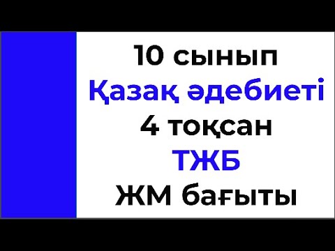 Видео: 10 сынып Қазақ әдебиеті 4 тоқсан ТЖБ тапсырмаларының жауаптары ЖМ бағыты